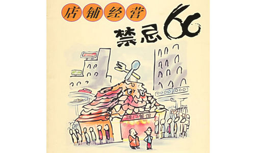 請牢記:餐飲小吃開店經(jīng)營忌諱